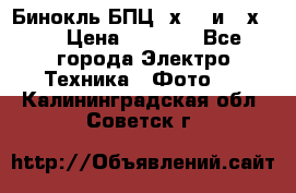 Бинокль БПЦ 8х30  и 10х50  › Цена ­ 3 000 - Все города Электро-Техника » Фото   . Калининградская обл.,Советск г.